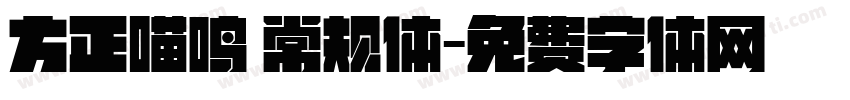 方正喵鸣 常规体字体转换